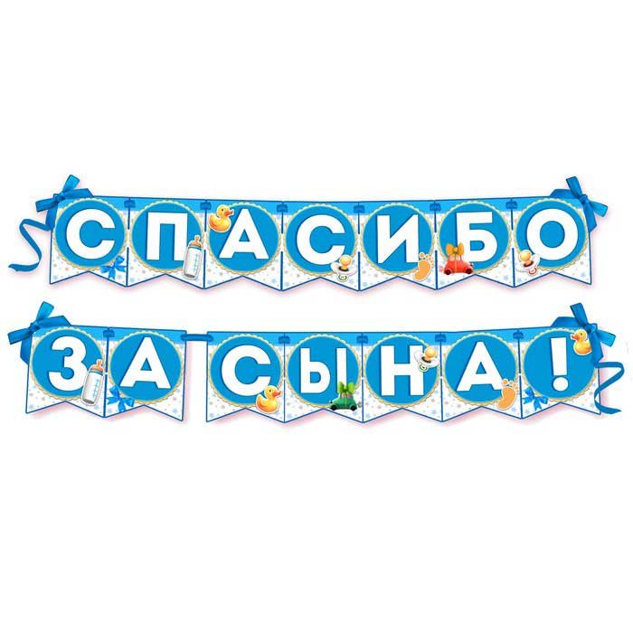 Гирлянда на ленте "Спасибо за сына!"