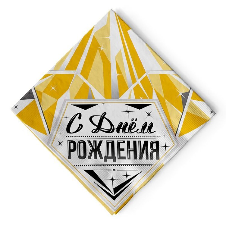 Салфетки 33*33 см. "С Днем рождения" Роскошь золота 12 шт.