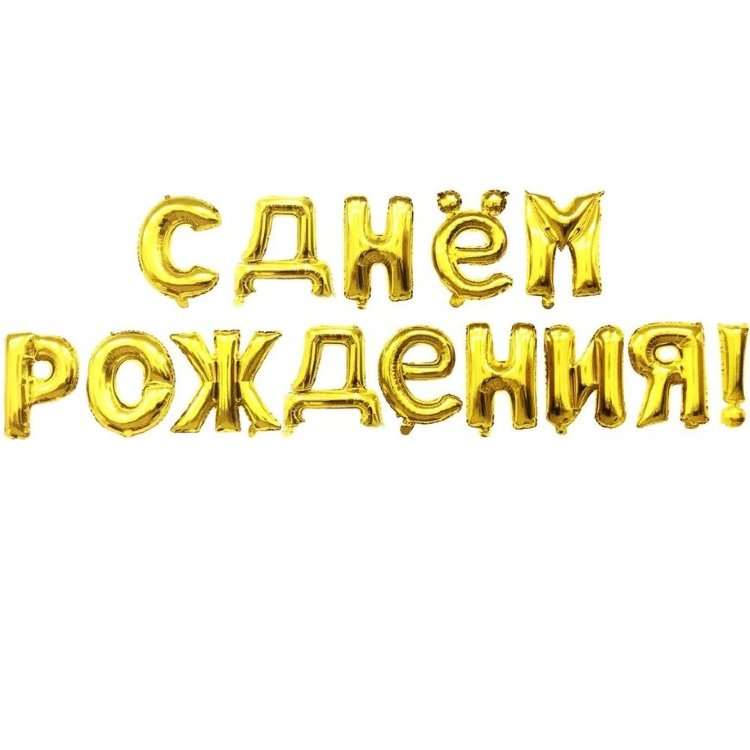 41 см. Мини-Надпись "С Днем Рождения", Золото