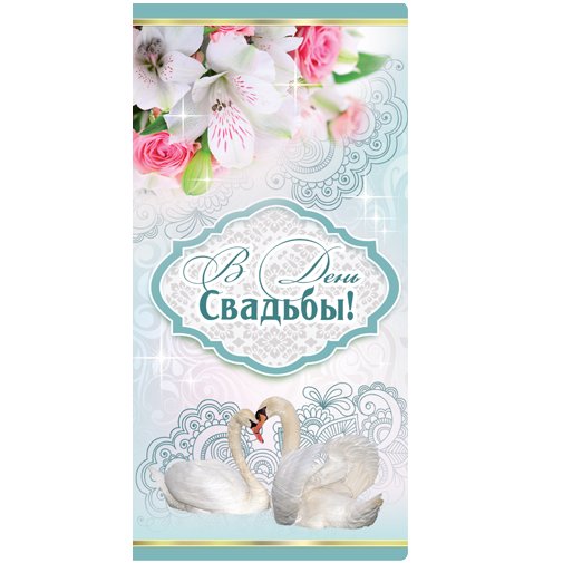 Конверт "В день свадьбы", лебеди