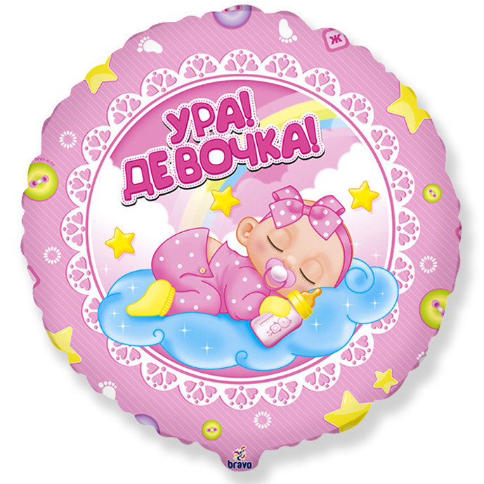 Фольгированный шар, 18 круг, ура! девочка!