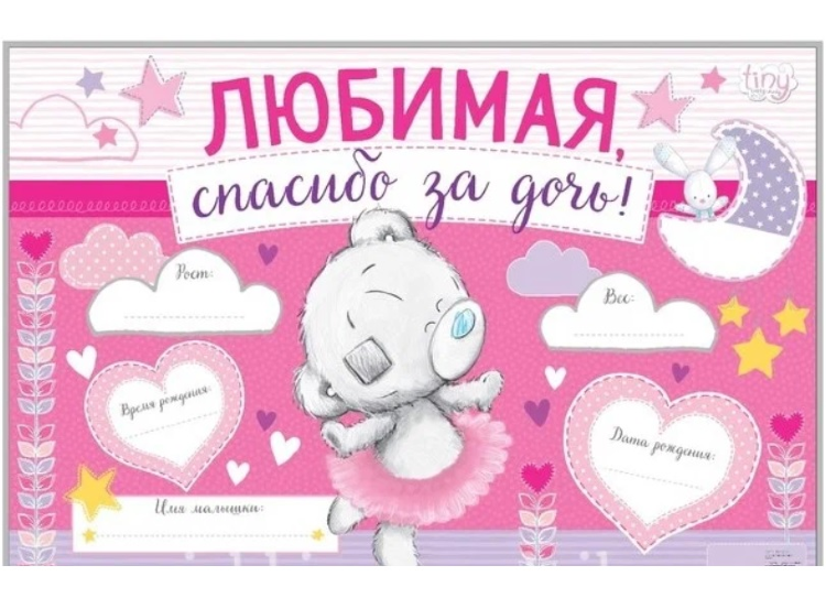 Плакат "Любимая, спасибо за дочь!"