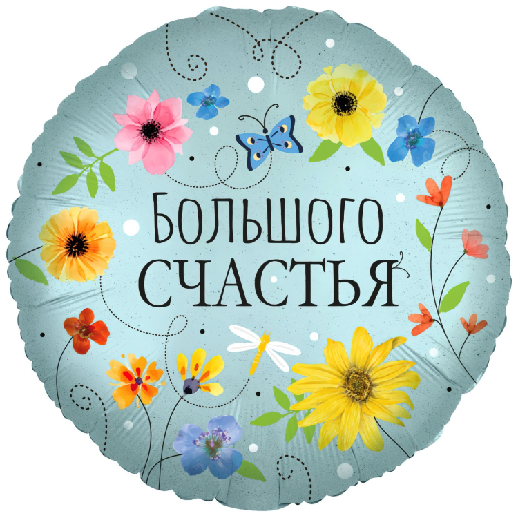 18" круг "Большого счастья (цветы)"