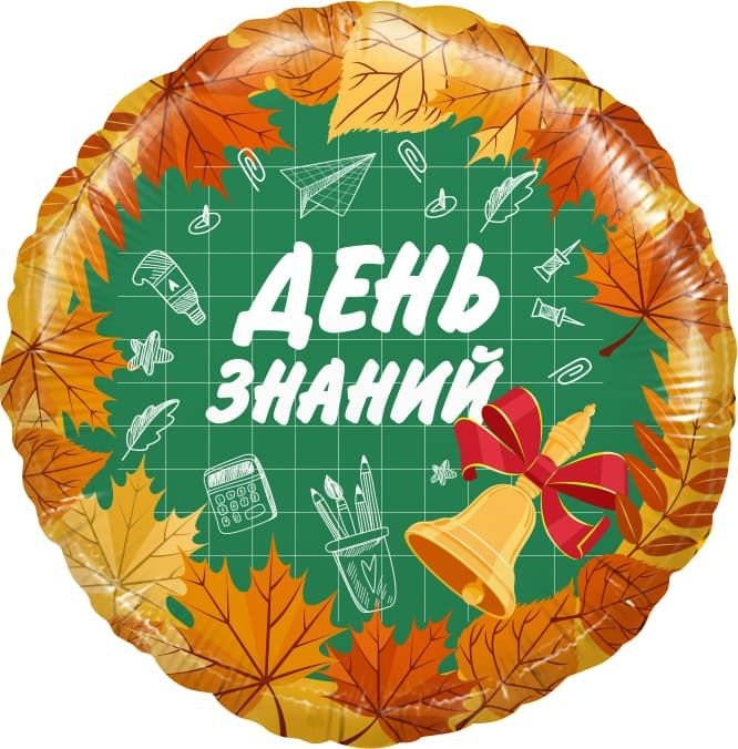 Круг 18" День Знаний, 1 Сентября, Оранжевый