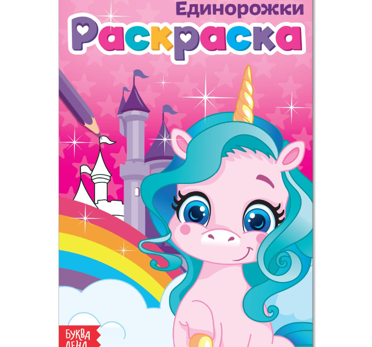 Раскраска «Единорожки», А5, 12 стр.