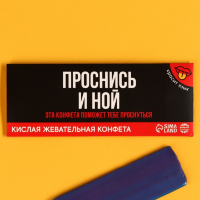 Кислая жевательная конфета «Проснись и ной», красит язык, 10 г.
