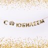 Гирлянда С Юбилеем, Синий, 250 см