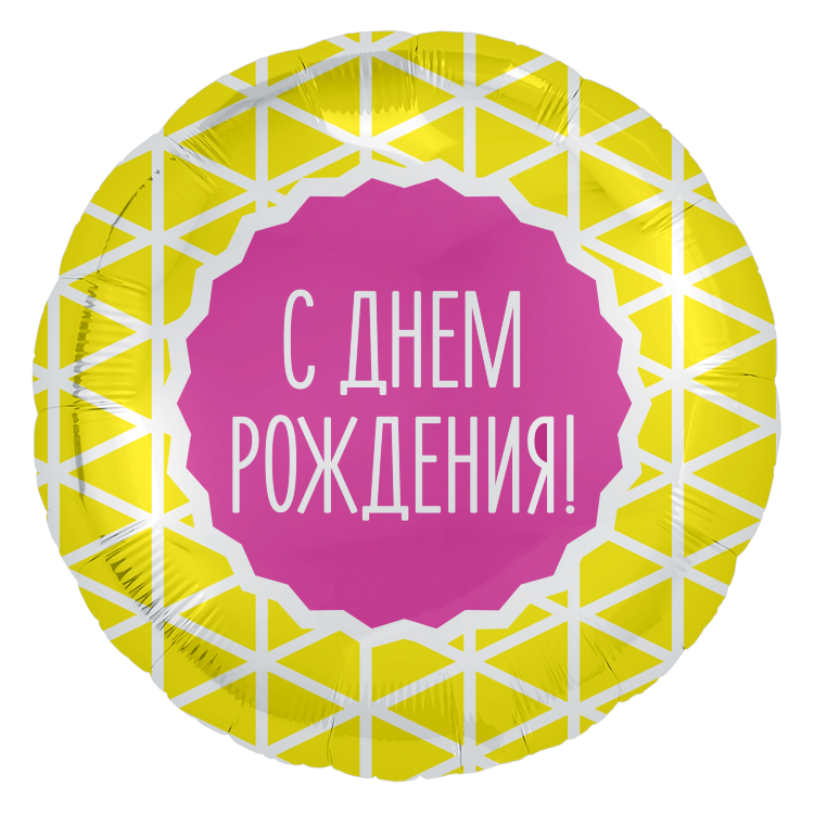 Круг 18" «С днём рождения», геометрия
