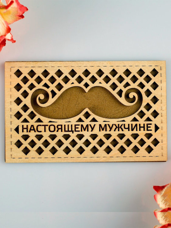 Открытка деревянная "Настоящему мужчине" усы