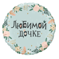 Шар 18" "Любимой дочке"