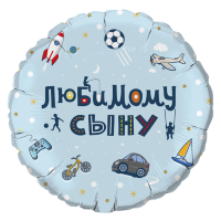 Шар 18" Любимому сыну