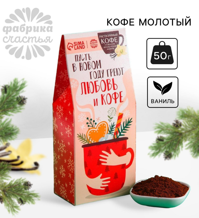 Кофе молотый «Новый год: Пусть в новом году»: со вкусом ванили, 50 г.