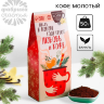 Кофе молотый «Новый год: Пусть в новом году»: со вкусом ванили, 50 г.