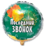 Круг ПОСЛЕДНИЙ ЗВОНОК (в упаковке)
