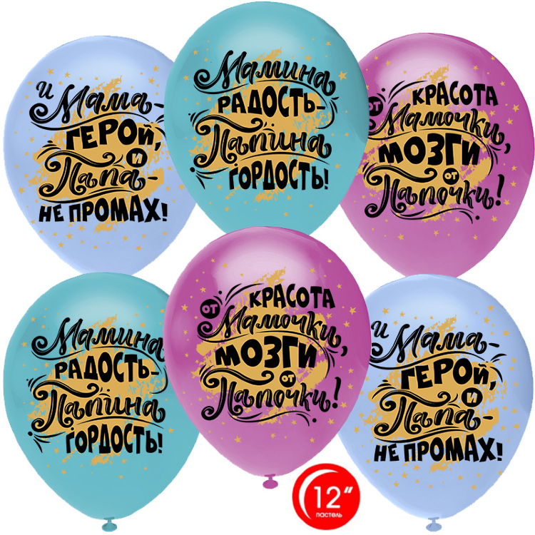 Шар (12''/30 см) Мамина радость, Папина гордость, 25 шт