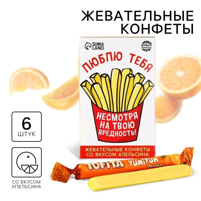 Конфеты жевательные «Люблю тебя, несмотря на твою вредность» со вкусом апельсина
