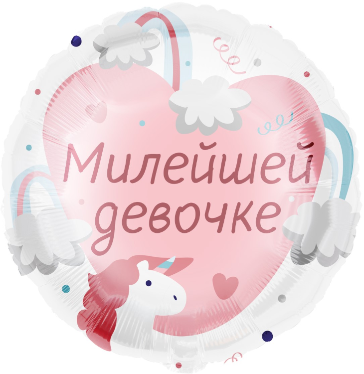 Шар (18''/46 см) Милейшей девочке