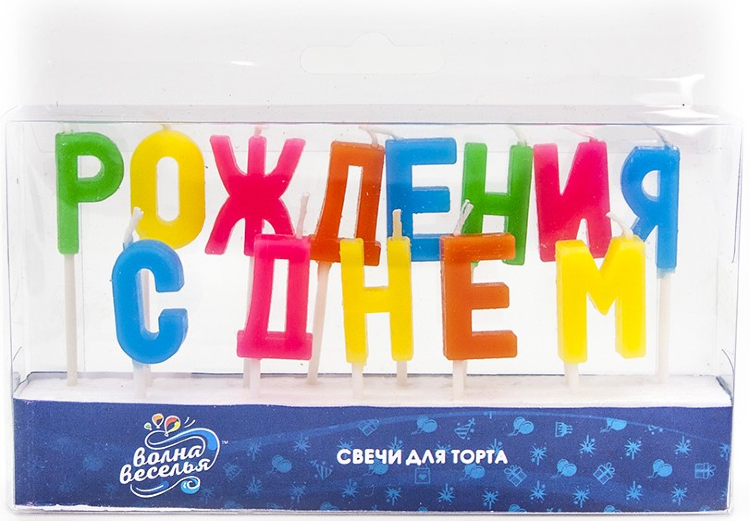 Свечи-буквы С Днем Рождения