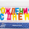 Свечи-буквы С Днем Рождения