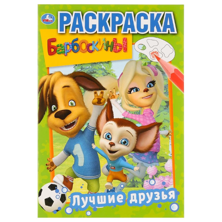 Первая раскраска «Барбоскины. Лучшие друзья»