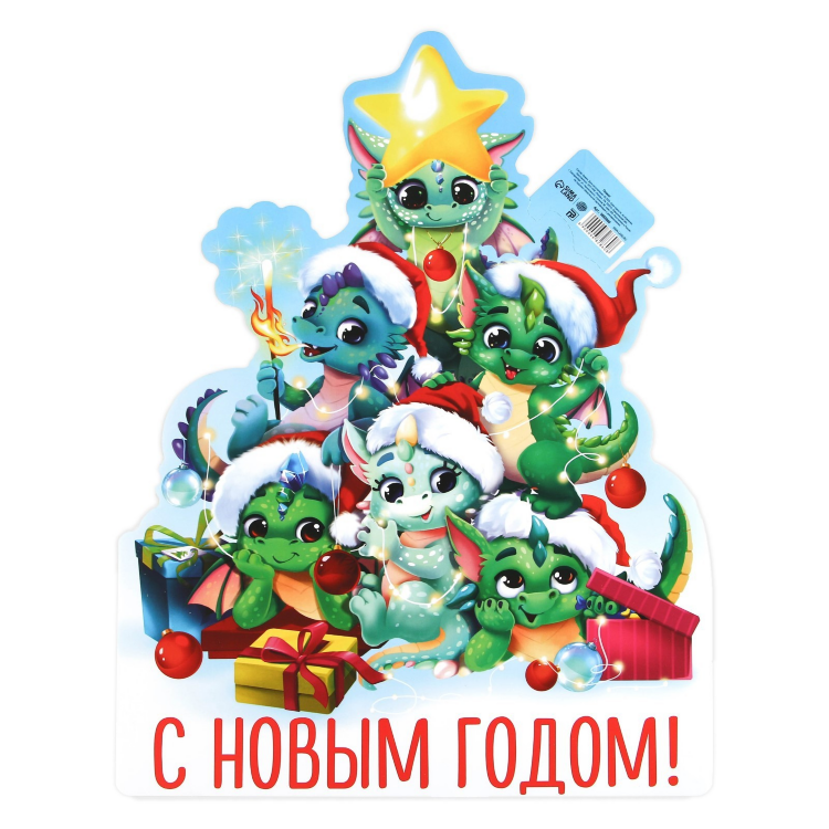 Плакат «С новым годом», герои 2024, 30 х 40 см