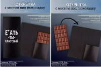 Открытка с местом под шоколадку «Ты классный»