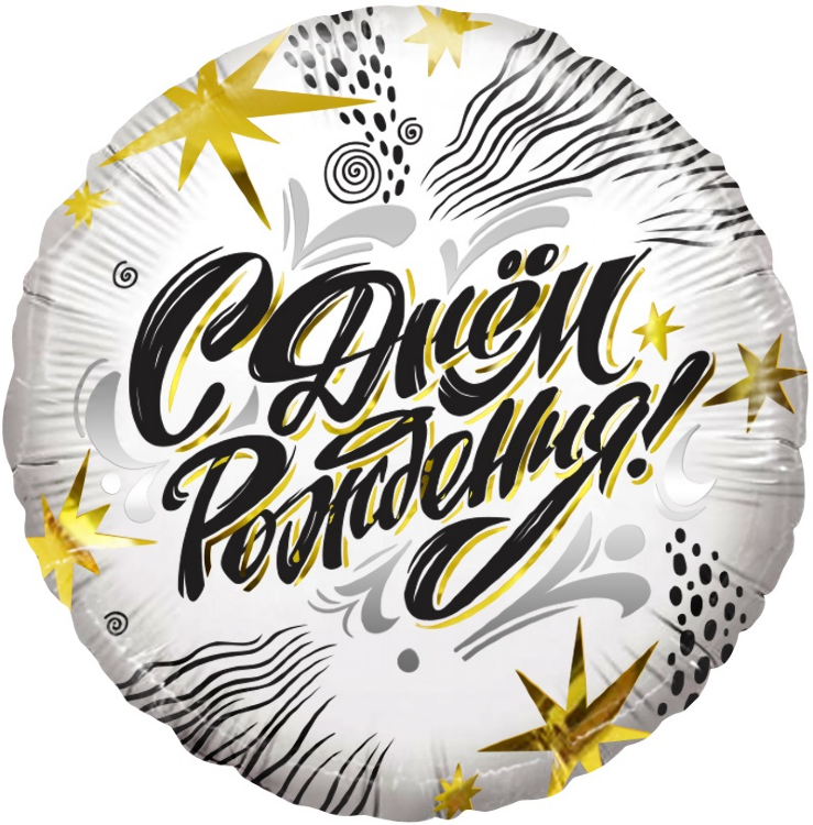 Шар (18''/46 см) Круг, С Днем Рождения! (модный стайл)