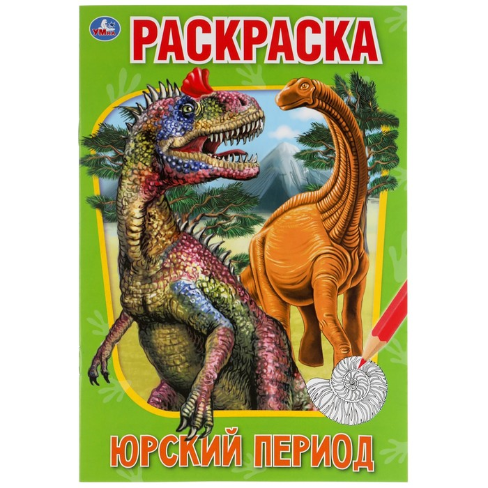 Раскраска «Юрский период»