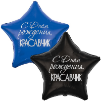 Шар звезда 32` (85 см) РУС ДР КРАСАВЧИК в уп.
