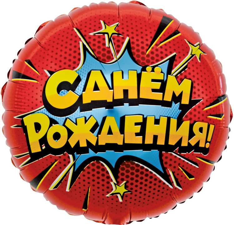 Шар (18''/46 см) Круг, Яркий взрыв, С Днем Рождения!, Красный