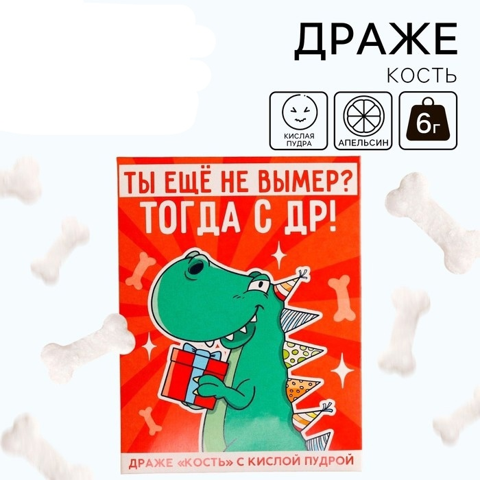Драже кость «Ты ещё не вымер?» с кислой пудрой, 6 г.