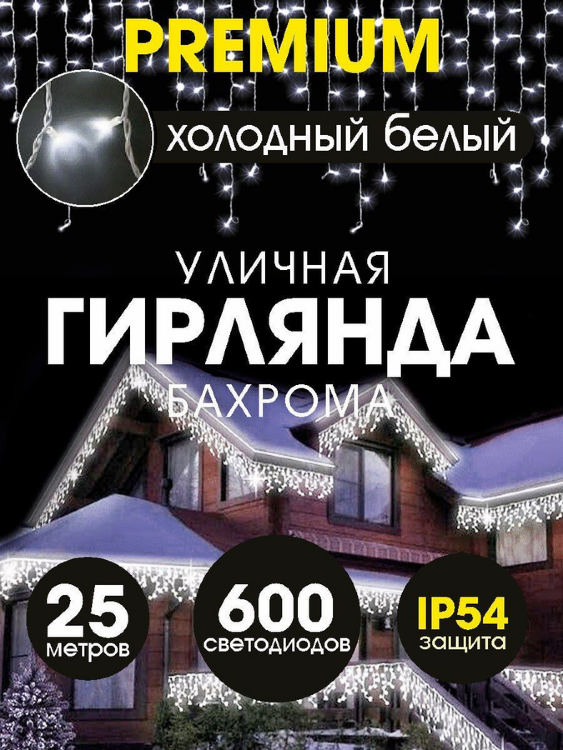 Гирлянда Уличная Бахрома 25м светодиодная, белая
