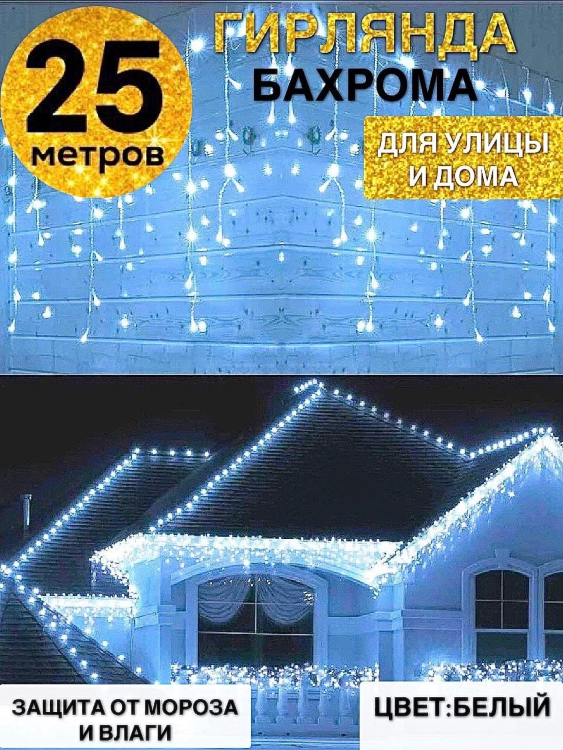 Гирлянда уличная Бахрома 25 метров белая (холодный белый)