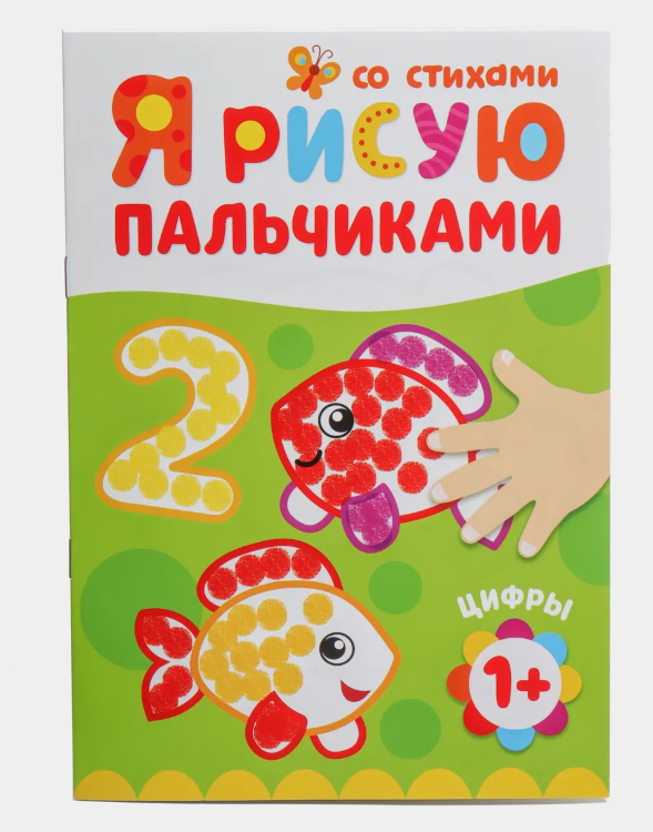 Раскраска «Рисуем пальчиками. Цифры»
