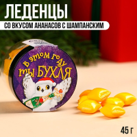 Леденцы в банке «В этом году ты бухля», вкус: ананас с шампанским, 45 г.