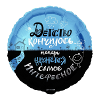 18" " Детство кончилось..." круг