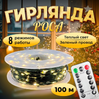 Светодиодная гирлянда нить роса 100М, зелёная проволка