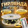 Светодиодная гирлянда нить роса 100М, зелёная проволка