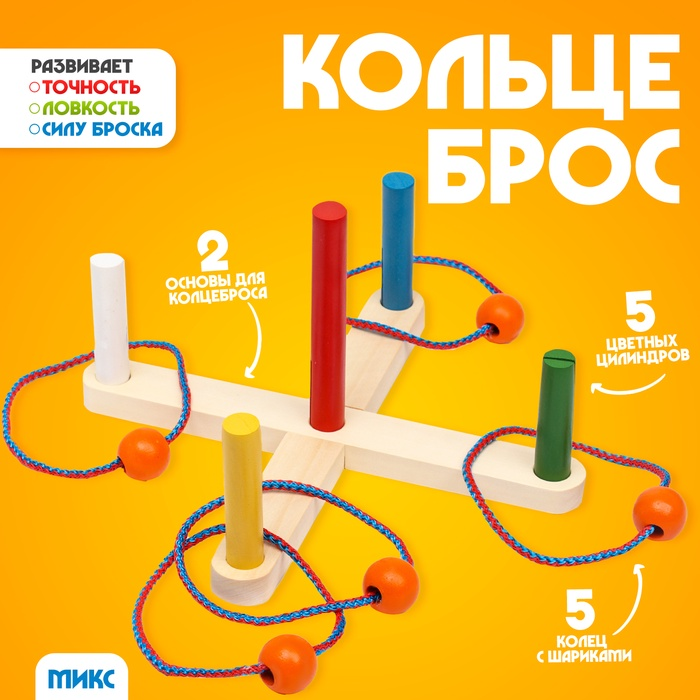 Игра «Кольцеброс», разборная