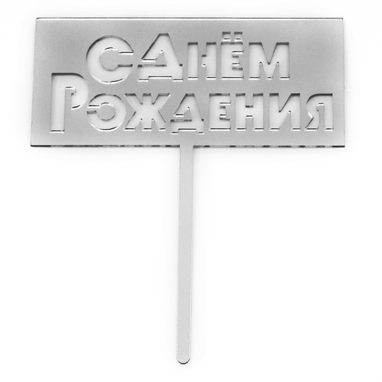 Топпер, С Днем Учителя!, Салатовый, 10,5*29 см