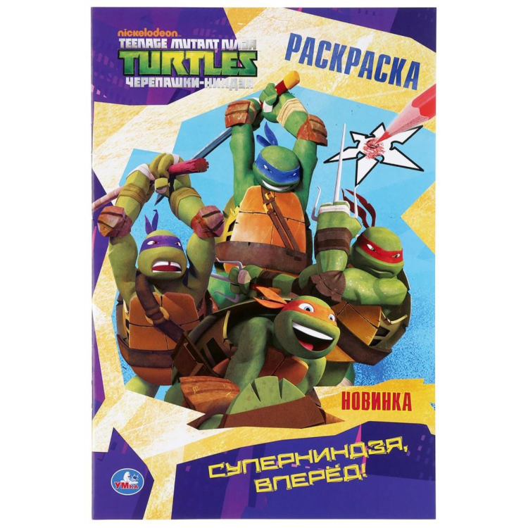 Раскраска А5 «Суперниндзя, вперёд!» Черепашки-ниндзя