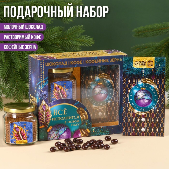 Подарочный набор «Всё сбудется»: растворимый кофе 50 г., молочный шоколад 70 г., кофейные зёрна 30 г.