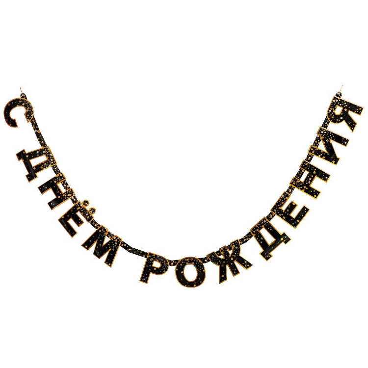 Гирл-буквы С ДР КонфеттиParty чер 220см