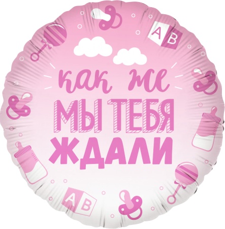 18" В Ожидании Чуда Розовый, круг