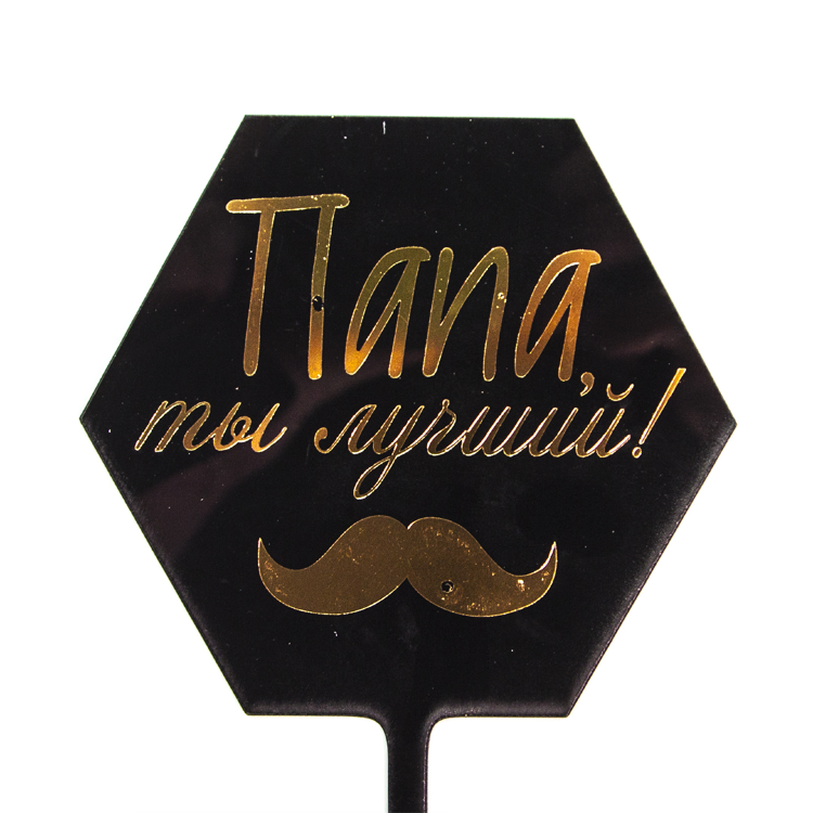 Топпер, Папа, ты лучший! (усы), Черный/Золото, Металлик, 10*16 см