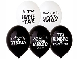 Шар с рисунком 14" Оскорбления черн-бел