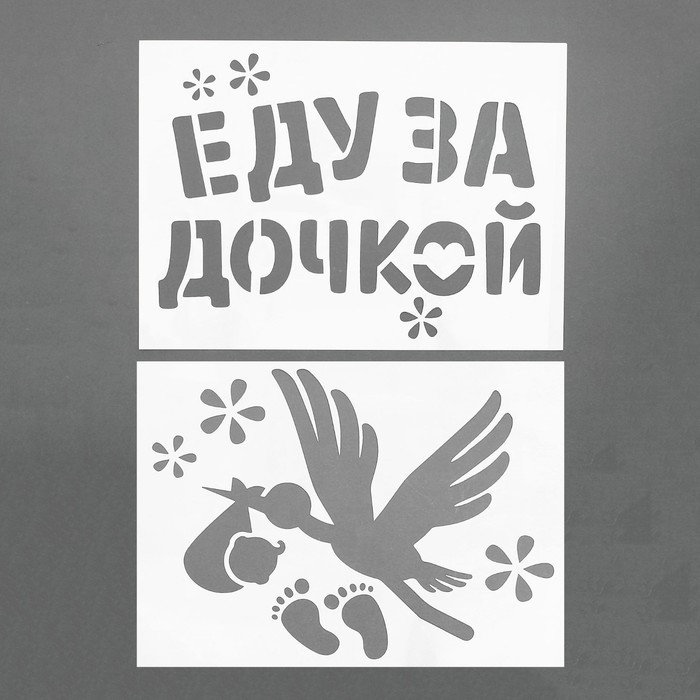 Трафарет «Еду за дочкой», А4, набор 2 шт.