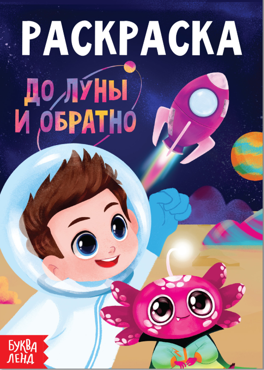 Раскраска «До луны и обратно», А5, 12 стр.