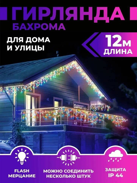 Гирлянда Уличная Бахрома 12м светодиодная, разноветная