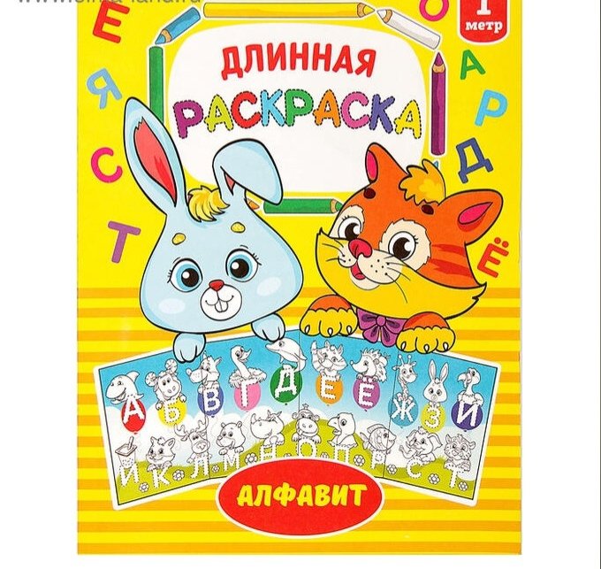Раскраска длинная «Алфавит»